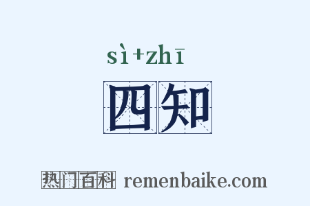 四知是什么意思的图片